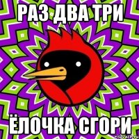раз два три ёлочка сгори