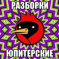 РАЗБОРКИ ЮПИТЕРСКИЕ