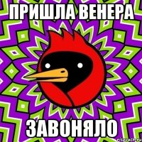 пришла Венера Завоняло