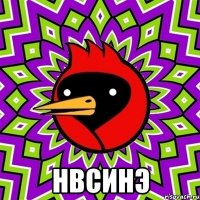  нвсинэ