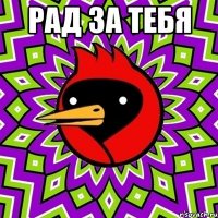 Рад за тебя 