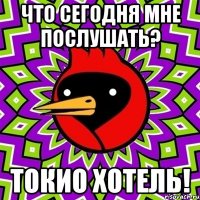 Что сегодня мне послушать? ТОкио Хотель!