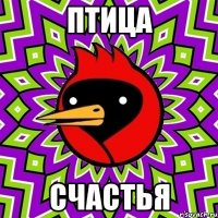 ПТИЦА СЧАСТЬЯ
