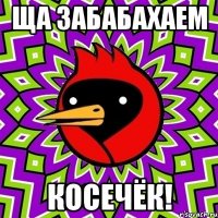 ща забабахаем косечёк!