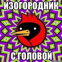 изогородник с головой