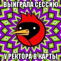 Выиграла сессию у ректора в карты