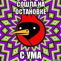 Сошла на остановке с ума
