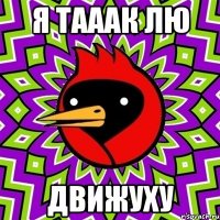 Я тааак лю Движуху