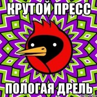 КРУТОЙ ПРЕСС ПОЛОГАЯ ДРЕЛЬ