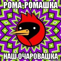 Рома-Ромашка Наш очаровашка