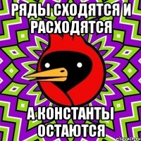 Ряды сходятся и расходятся а константы остаются