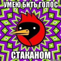 умею бить голос СТАКАНОМ