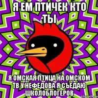 Я ем птичек кто ты Я омская птица на омском ТВ у Нефедова я съедаю школоблогеров