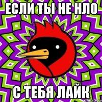 Если ты не нло С тебя лайк