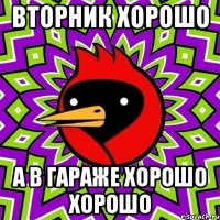 вторник хорошо а в гараже хорошо хорошо