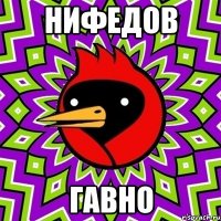 Нифедов ГАВНО