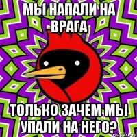 мы напали на врага только зачем мы упали на него?