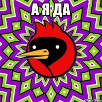 а я да 