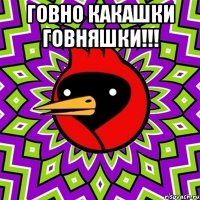 Говно какашки говняшки!!! 