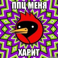 ППЦ МЕНЯ ХАРИТ