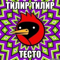 тилир тилир тесто