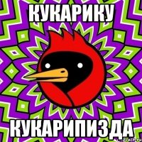 кукарику кукарипизда