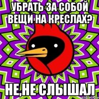Убрать за собой вещи на креслах? не,не слышал