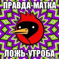 Правда-матка Ложь-утроба