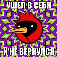 Ушел в себя и не вернулся