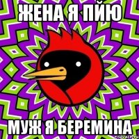 жена я пйю муж я беремина