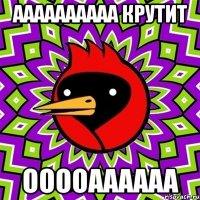 Аааааааааа крутит Ооооаааааа