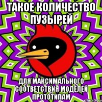 Такое количество пузырей для максимального соответствия моделей прототипам