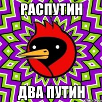 Распутин два путин