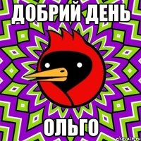 Добрий день Ольго