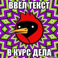 ввёл текст в курс дела
