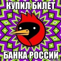купил билет банка россии