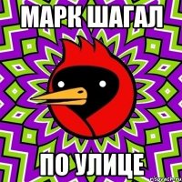 марк шагал по улице
