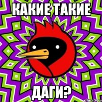 Какие такие даги?