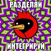 Разделяй Интегрируй