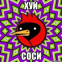 Хуй соси