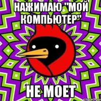 нажимаю "мой компьютер" не моет