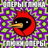 Оперы Глюка глюки оперы