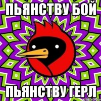 пьянству бой пьянству герл
