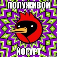 Полуживой йогурт