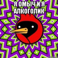Я ОМЫЧ И Я АЛКОГОЛИК 