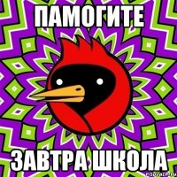 ПАМОГИТЕ ЗАВТРА ШКОЛА