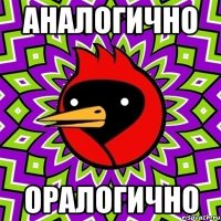 Аналогично Оралогично