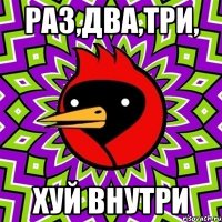 Раз,два,три, Хуй внутри