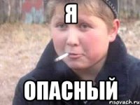 Я опасный