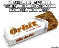 Украинское подразделение "Орбита" специально разработало эту жвачку для Задорнова 